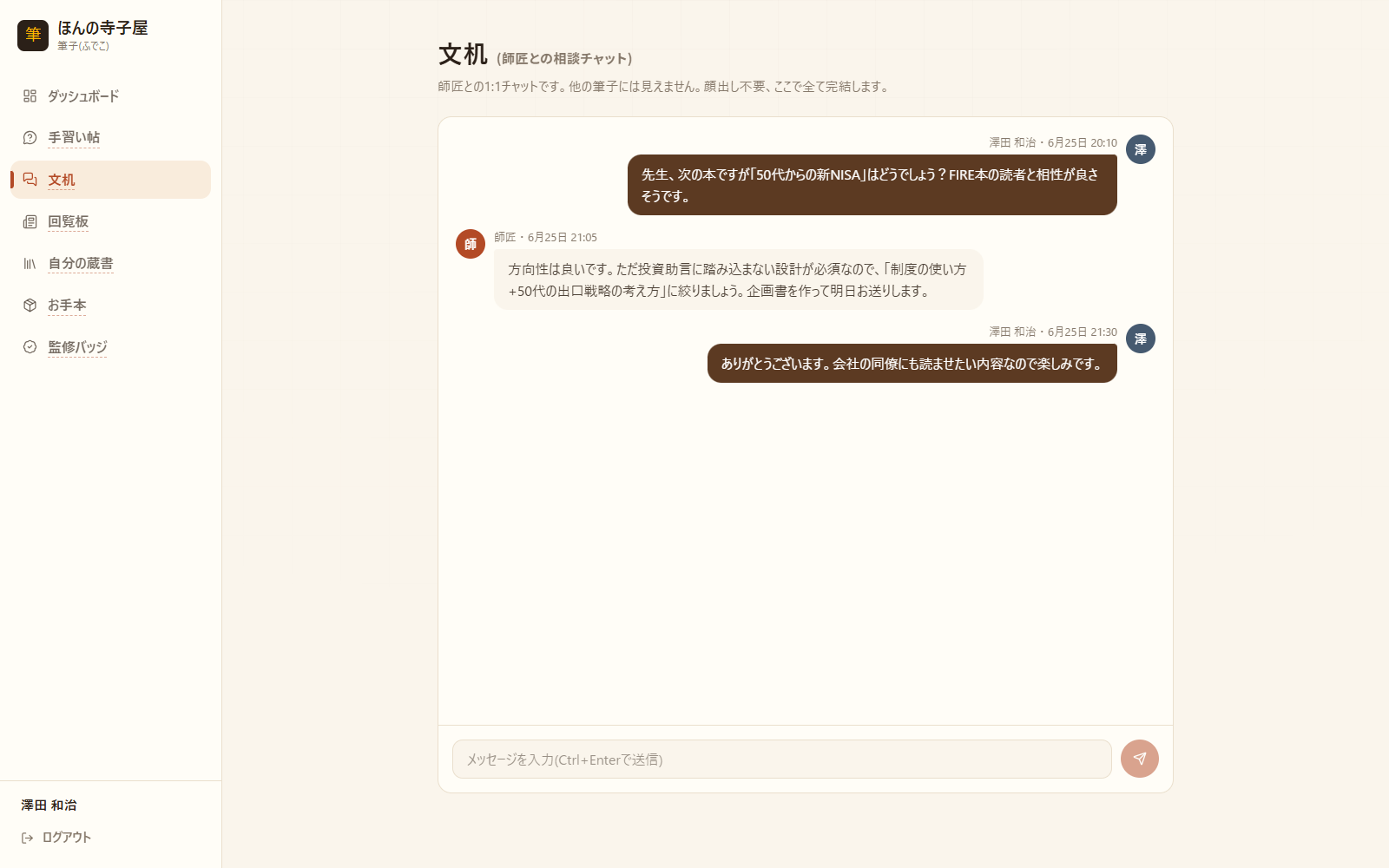 文机(師匠との相談チャット)の画面