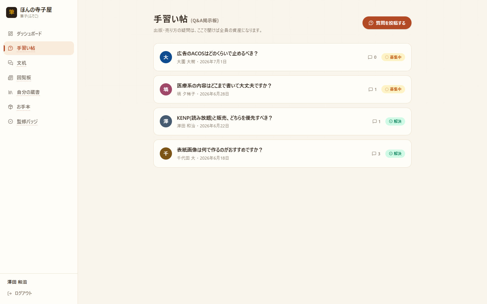 手習い帖(Q&A掲示板)の画面